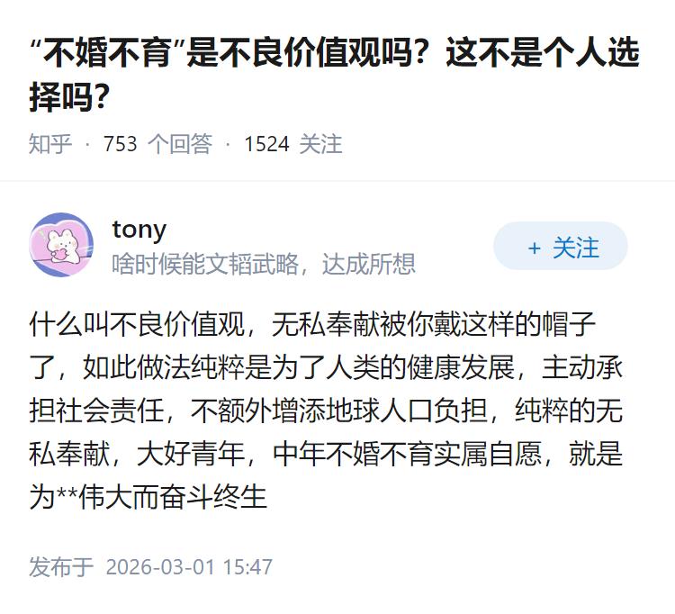 “不婚不育”是不良价值观吗？这不是个人选择吗？