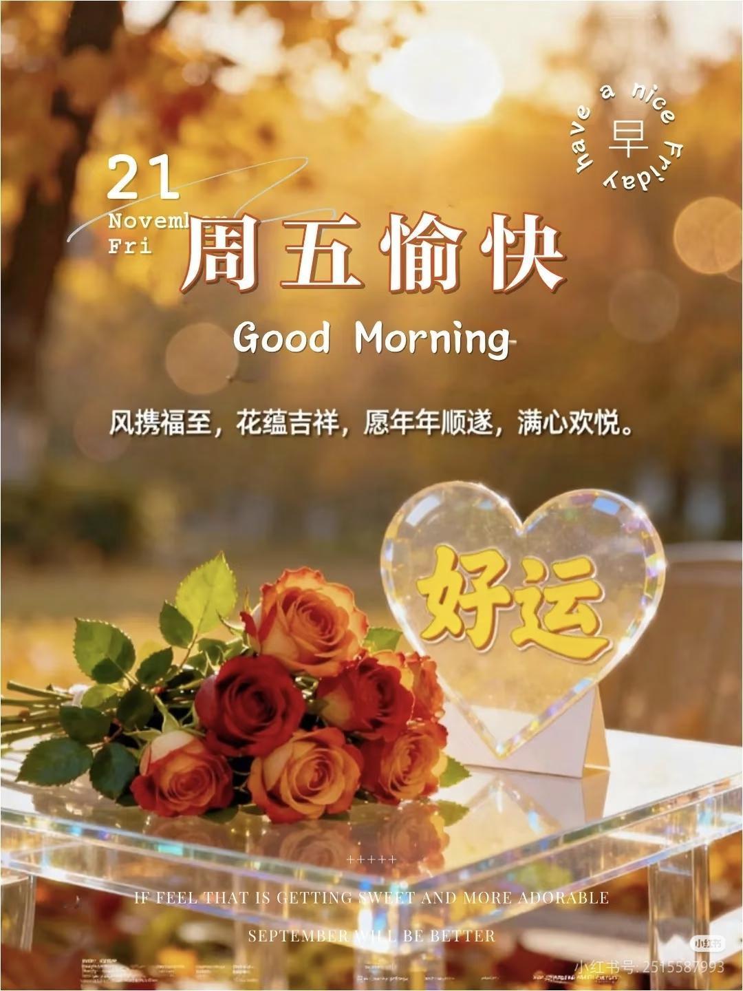 又是周五的一天，无论这一周生活不管苦与甜，都已过去，不管得与失，都要看开了。愿你