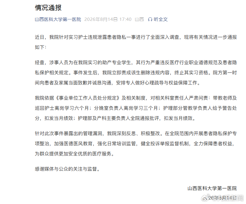 #实习护士泄露患者隐私多人被问责#【#医院再通报实习护士泄露患者隐私#】8月14