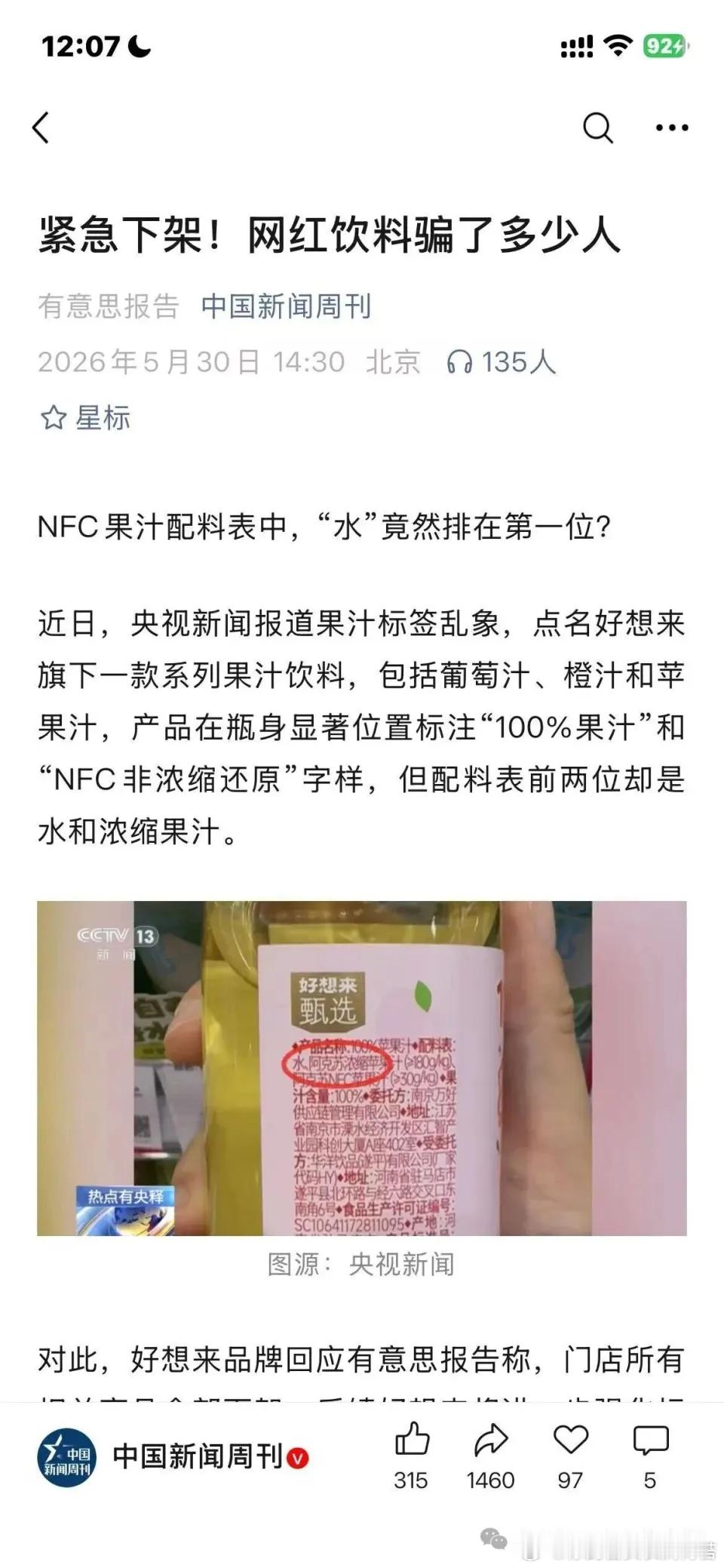 好想来紧急下架加水nfc果汁好想来回应nfc果汁配料表水排第一  好想来那瓶"水
