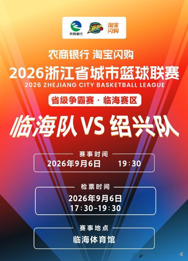 浙BA省级争霸赛，临海队主场揭幕战，将于明晚19：30（9月6日）开赛。这次的临