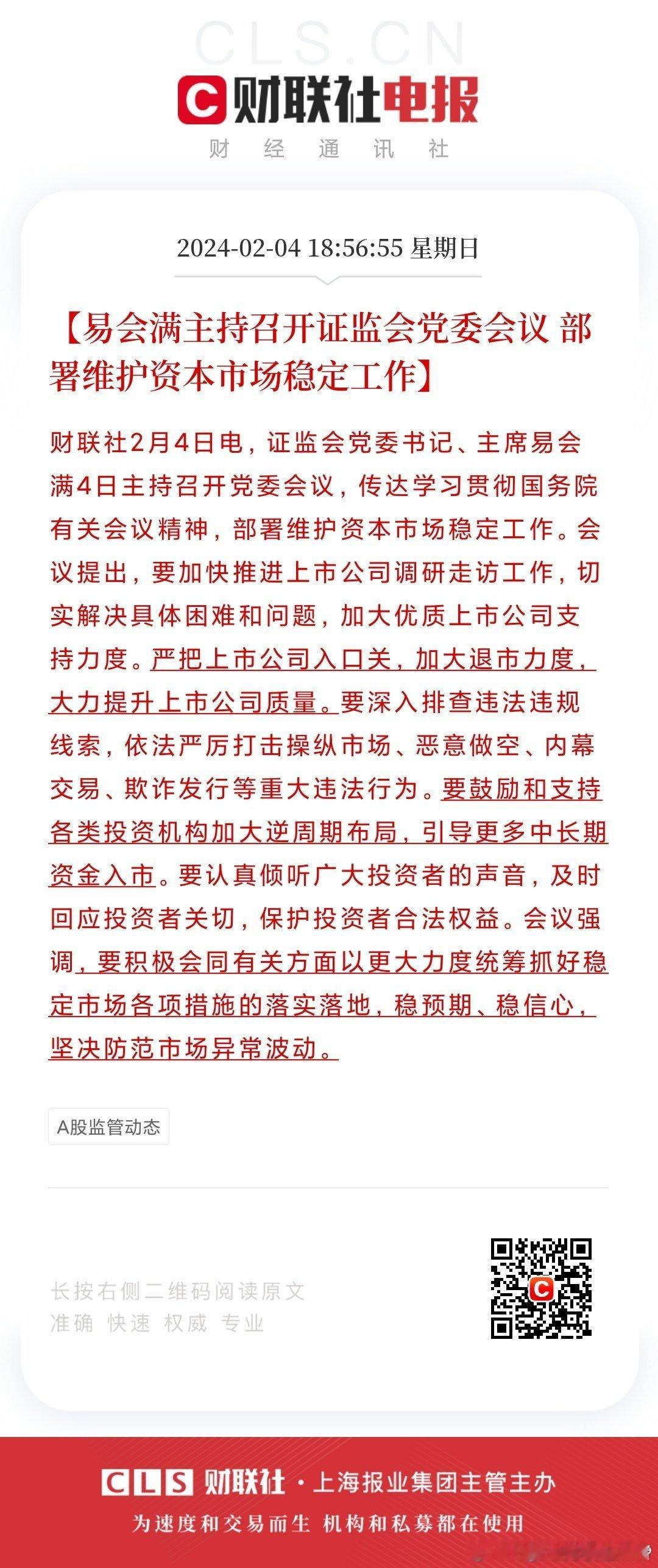 证监会会议提出，要加快推进上市公司调研走访工作，切实解决具体困难和问题，加大优质