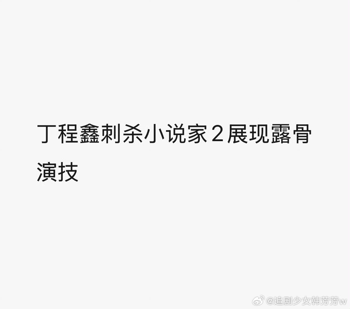丁程鑫刺杀小说家2露骨演技丁程鑫露骨演技丁程鑫刺杀小说家2展现露骨演技 ​​​