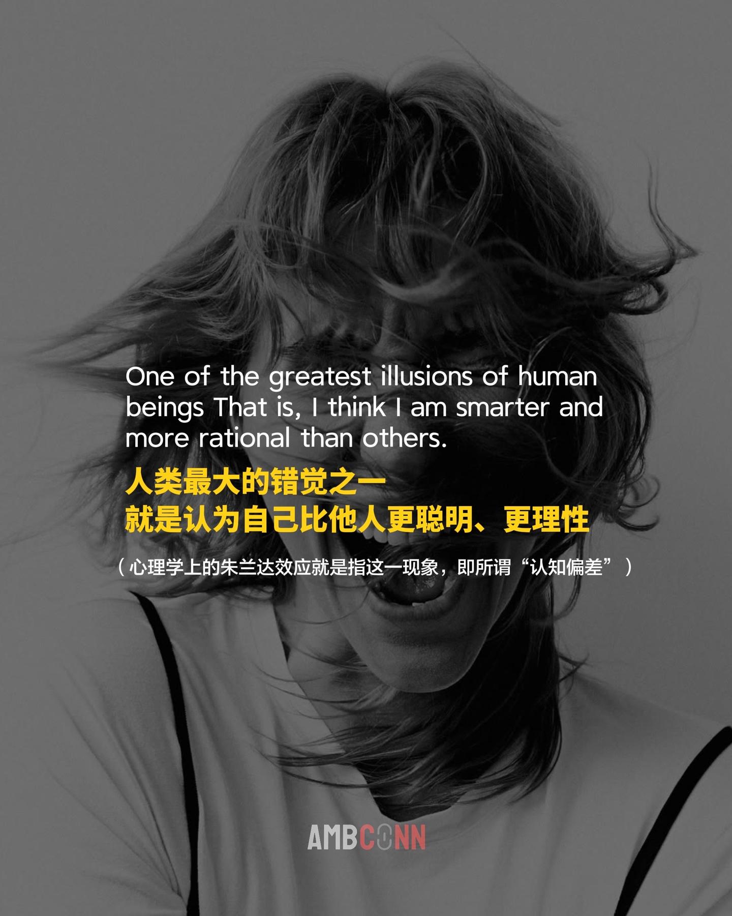 “人类最大的错觉之一，就是认为自己比他人更聪明、更理性。” —— Da...