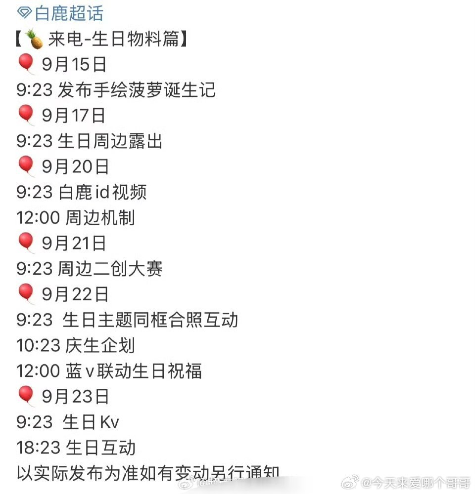 白鹿生日物料发布节奏🔥提前祝美女生日快乐🎂 ​​​