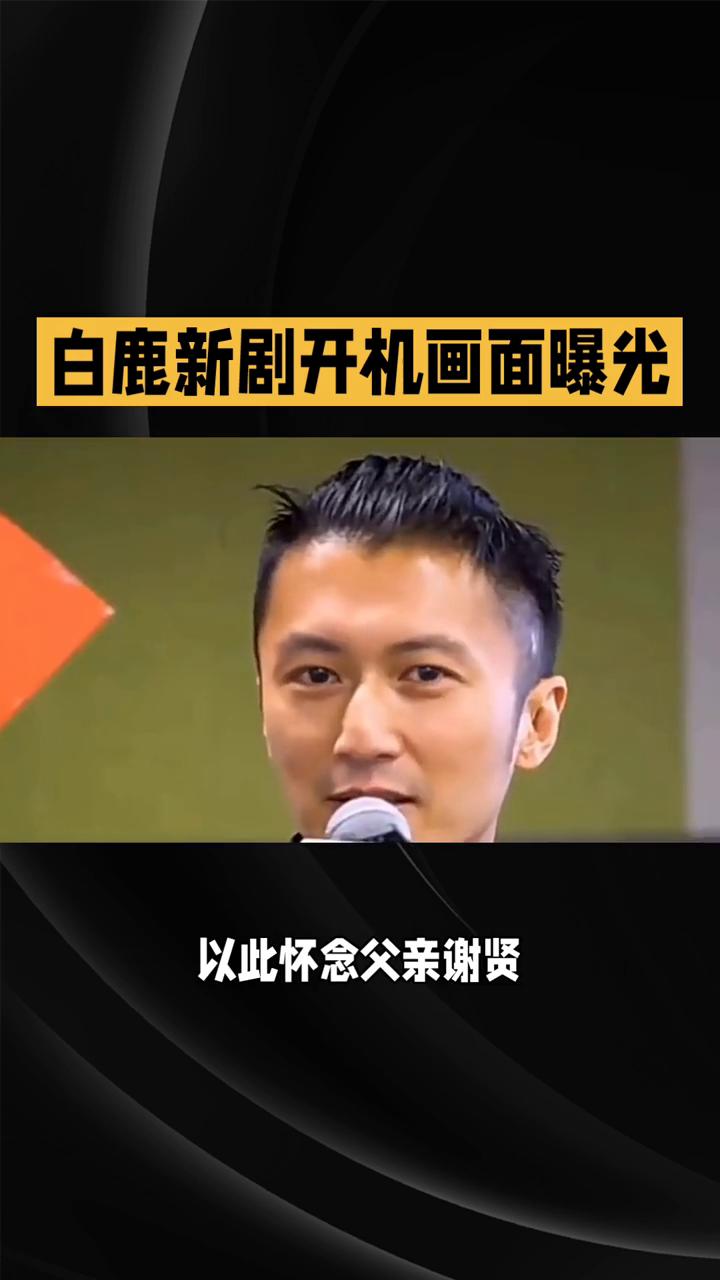 白鹿新剧开机画面曝光。
今日娱乐热搜前三话题热度爆棚，各有热议焦点。
·榜单首位