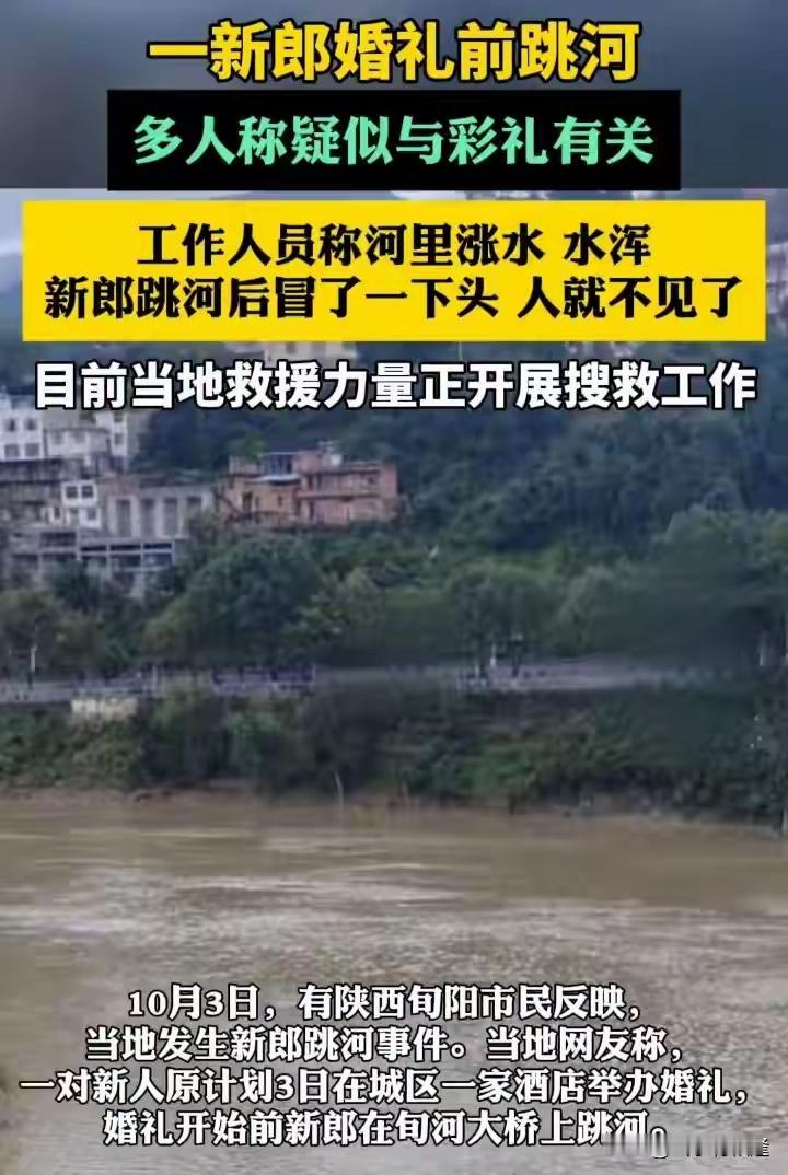 10月3日，陕西旬阳29岁新郎周某某在婚礼当天，从旬河大桥跳入湍急河水后失踪。原