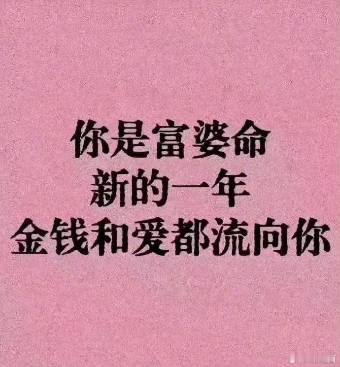 好运2026 你是富婆命,新的一年,金钱和爱都流向你。 