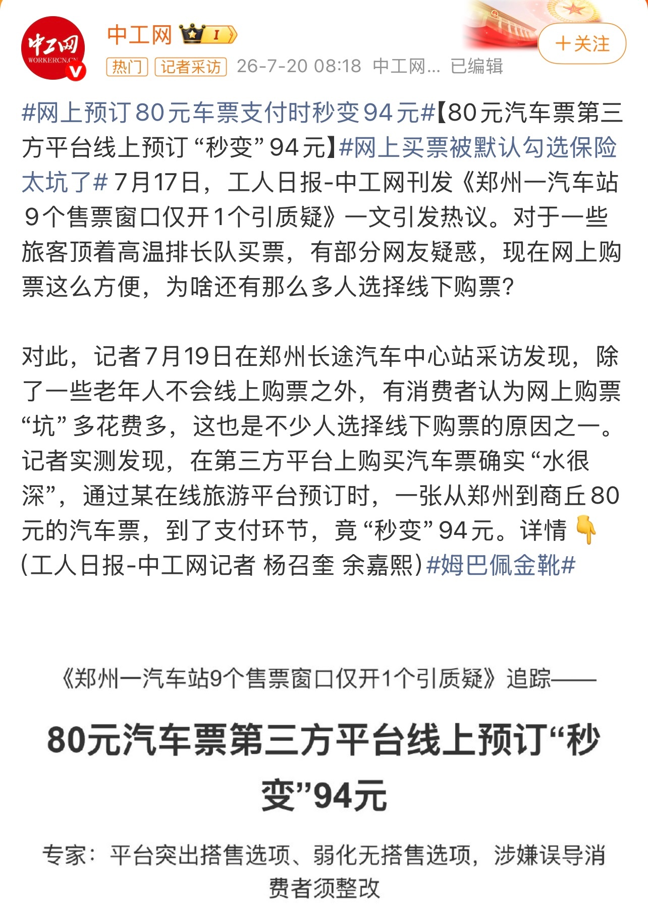 80元汽车票付款秒变94元遇到这挺烦的，一不小心就容易点错。吃相未免有些难看啊。