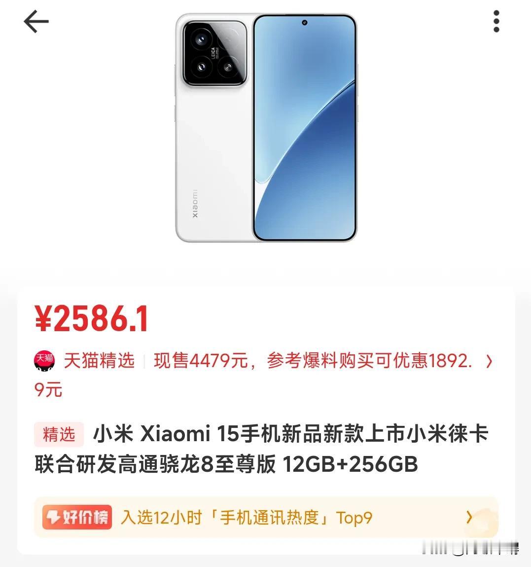 小米 15 两字开头了吗？这跳水有点多啊。骁龙 8 至尊，号称小屏旗舰典范的小米