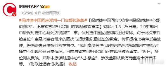 12 月 25 日，保时捷中国回应郑州中原保时捷中心疑似闭店跑路，正和警方核查，