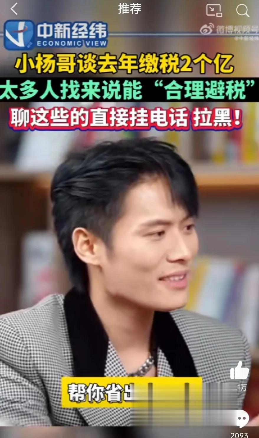 虽然不喜欢他的风格，但是对于他依法纳税的表现，是应该给小杨哥点赞。
