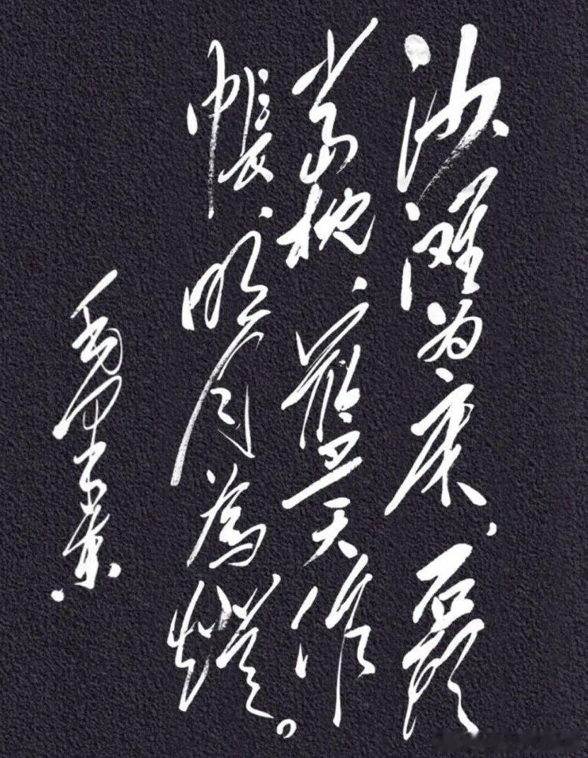“沙滩为床，石头当枕。蓝天作帐，明月为灯。”——毛泽东为老人家这豪迈的革命乐观主
