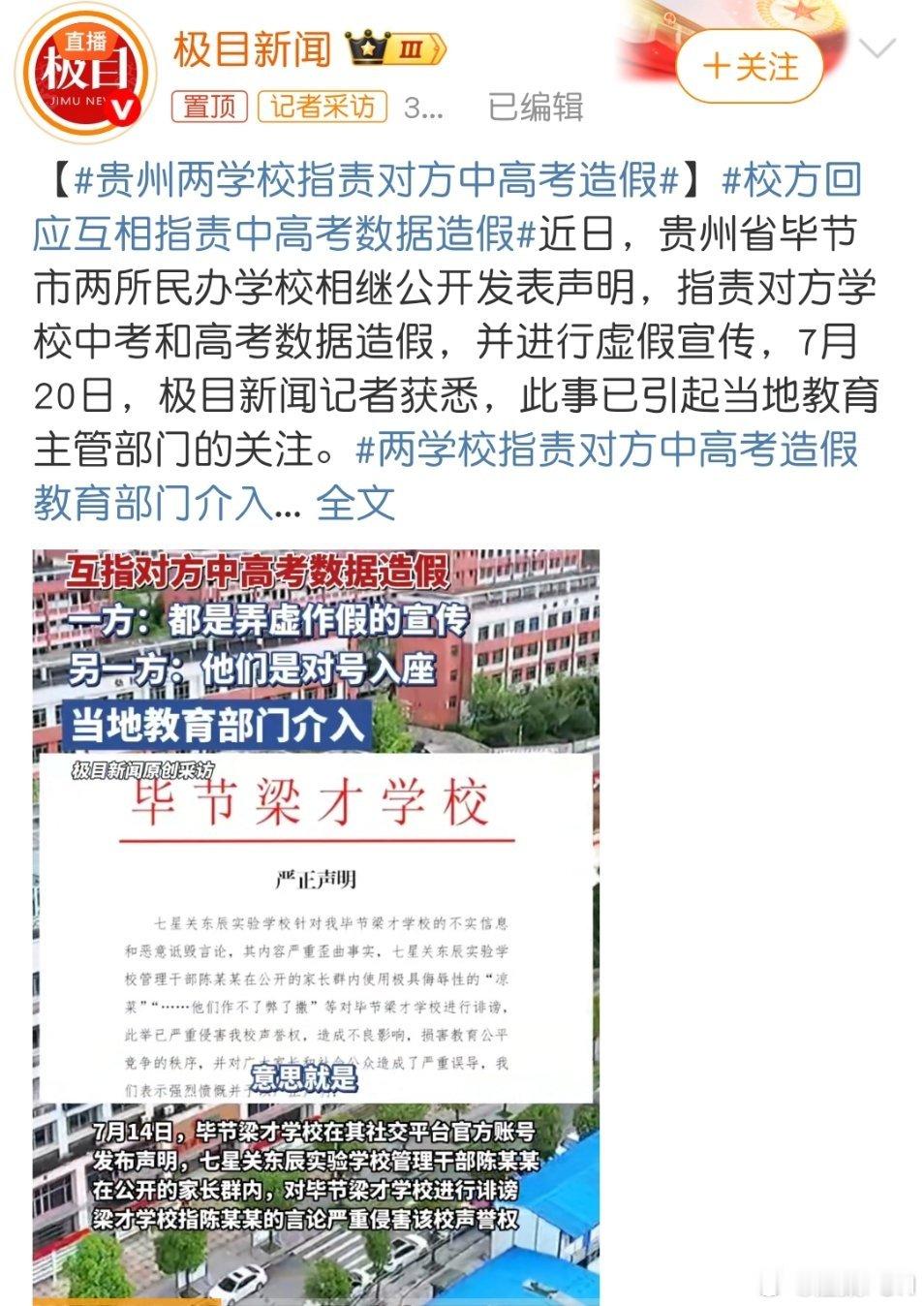 贵州两学校指责对方中高考造假好家伙，两个私立学校的嘴仗打到网上了！造假不造假，当