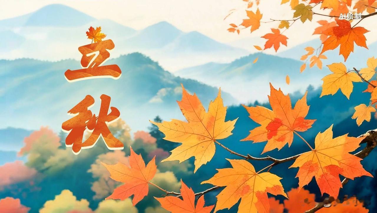 今年立秋不一般，3个特点要留意
 
8月7号（农历六月廿五）下午7点42分26秒