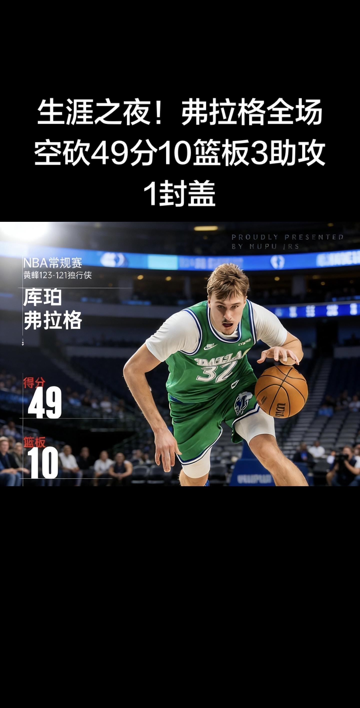 生涯之夜！库珀·弗拉格空砍49分10篮板3助攻1封盖 （北京时间202...
