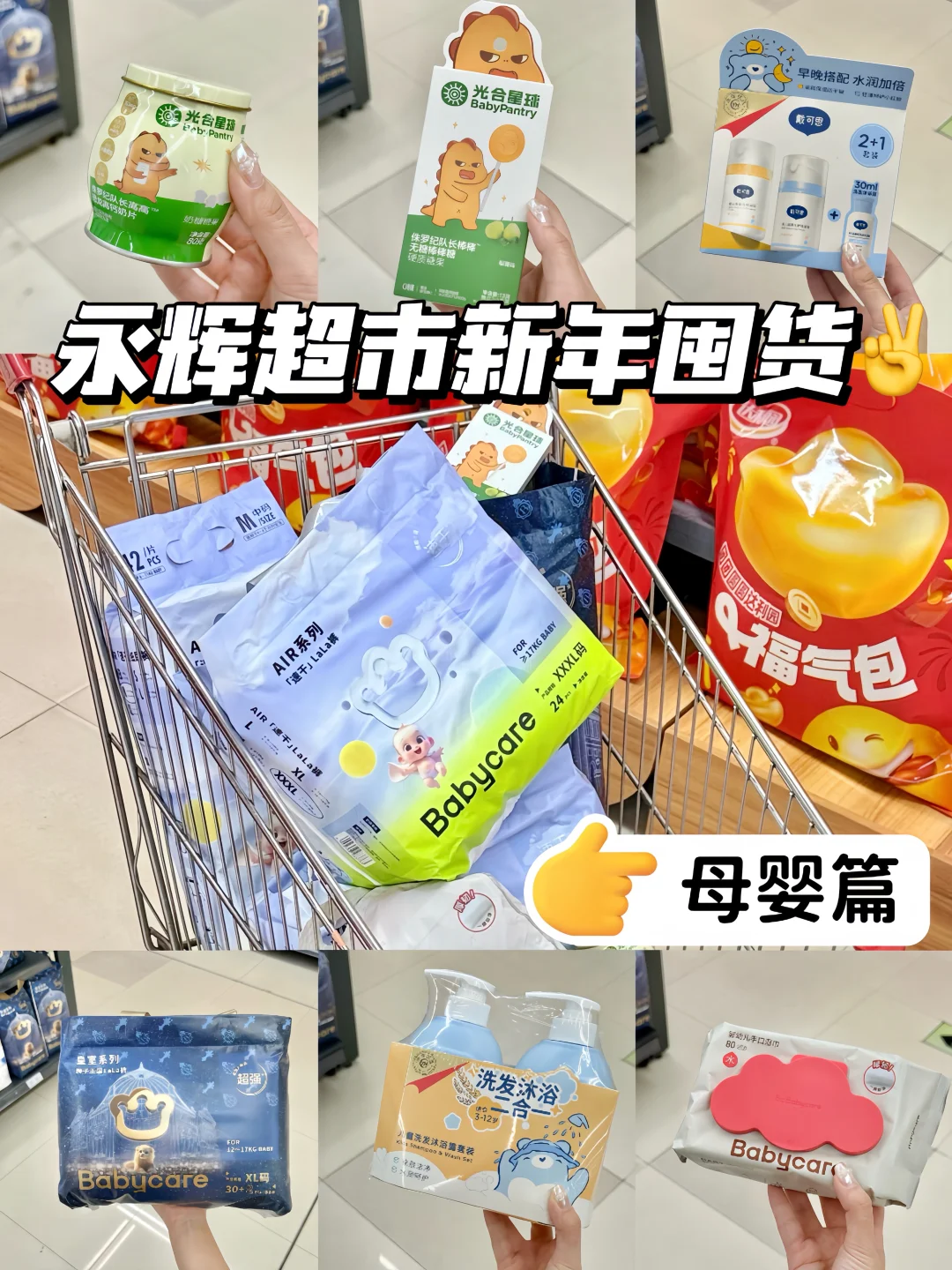 有娃家庭抄作业✌…永辉年货节囤货安排上~
