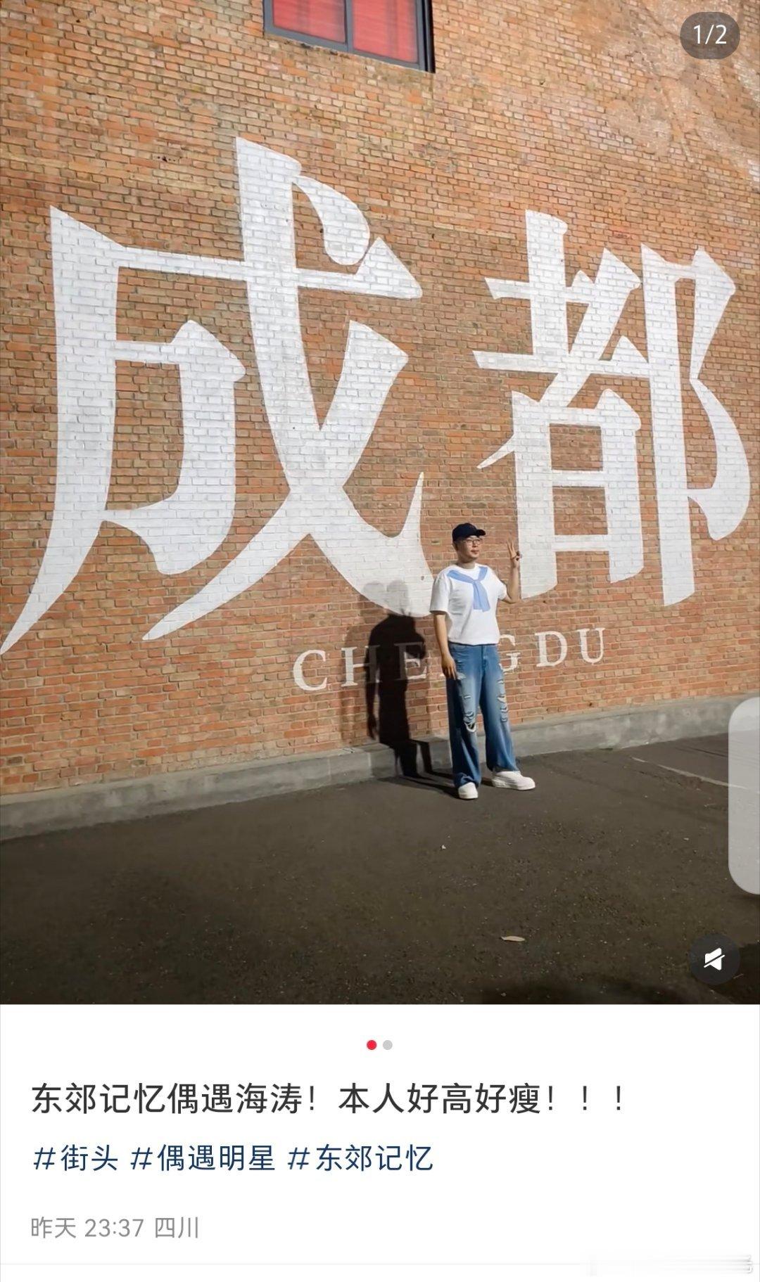 成都偶遇杜海涛杜海涛我还没发你就发了网友昨天在成都偶遇杜海涛，夸他又高又瘦并晒合