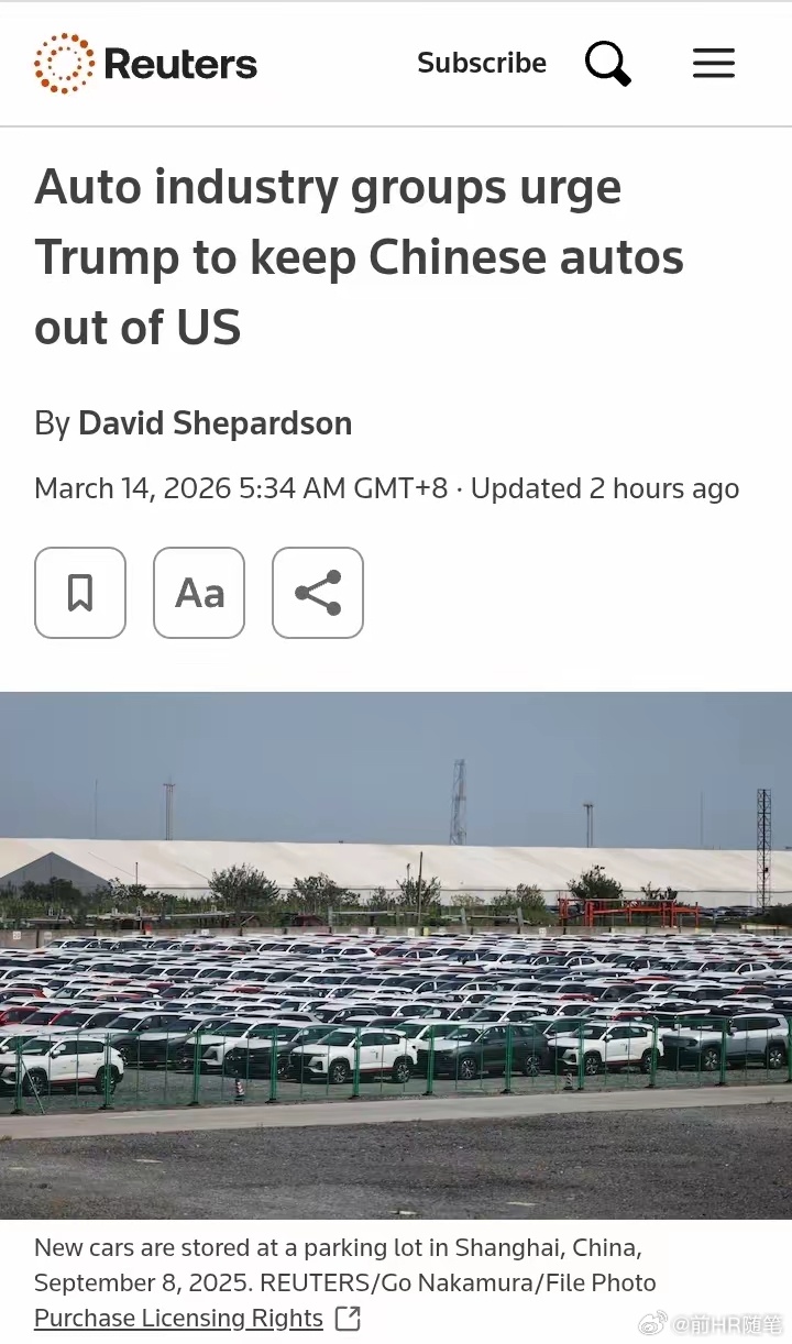 行政封杀中国车，美国汽车协会是现代企业的耻辱！路透社华盛顿3月13日消息，美国五