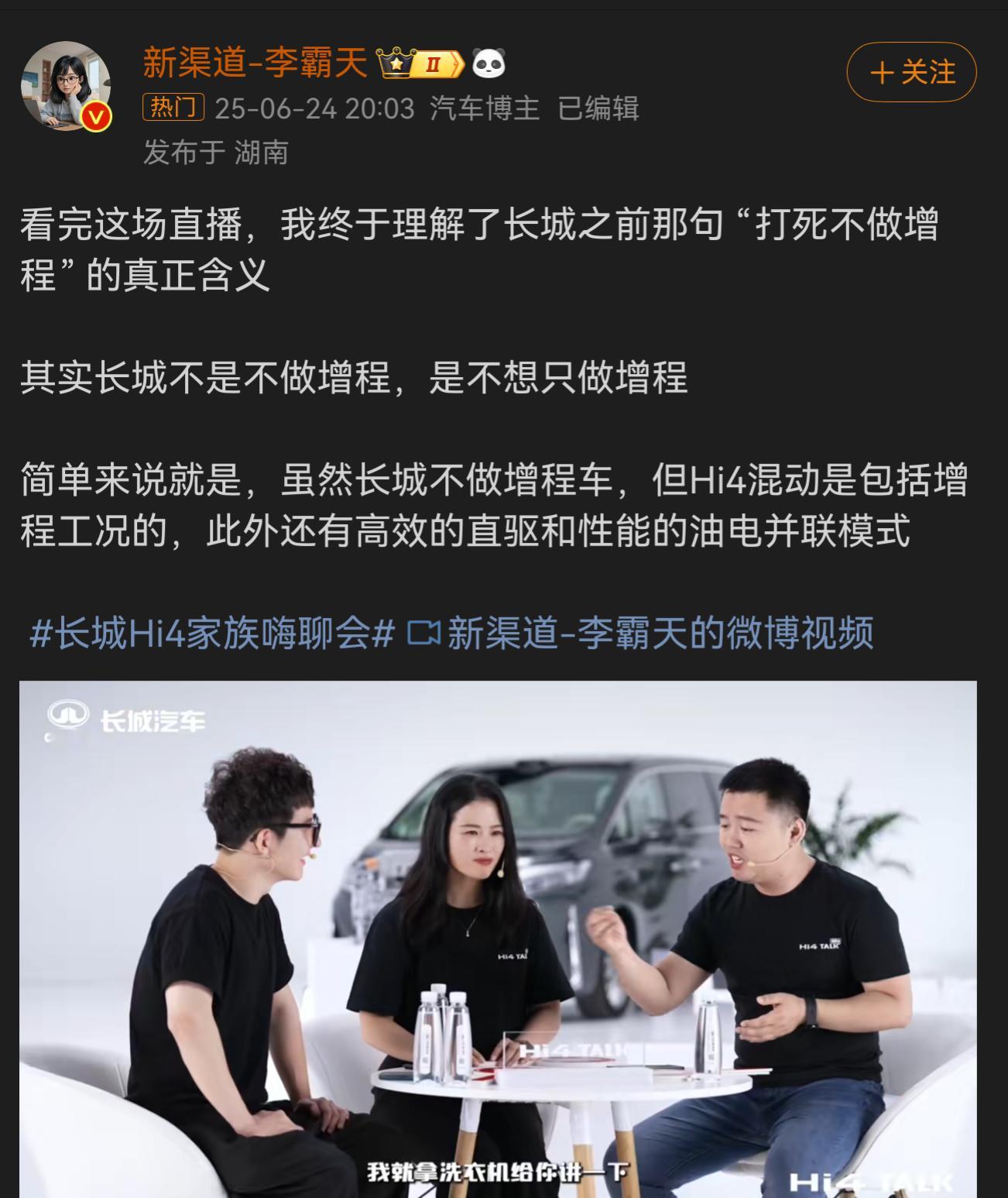 长城Hi4家族嗨聊会 增程其实就是串联模式，一条线串下去，从发动机发电给到电池，