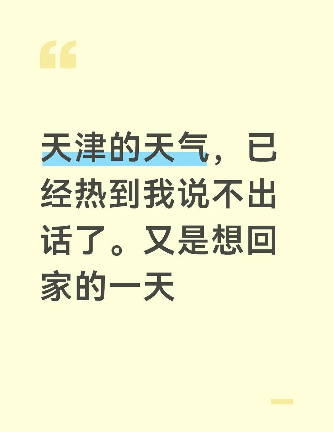 热炸了
tute，你怎么放的这么晚呀，天津好热，我想回家
	
气温 变化多端的天