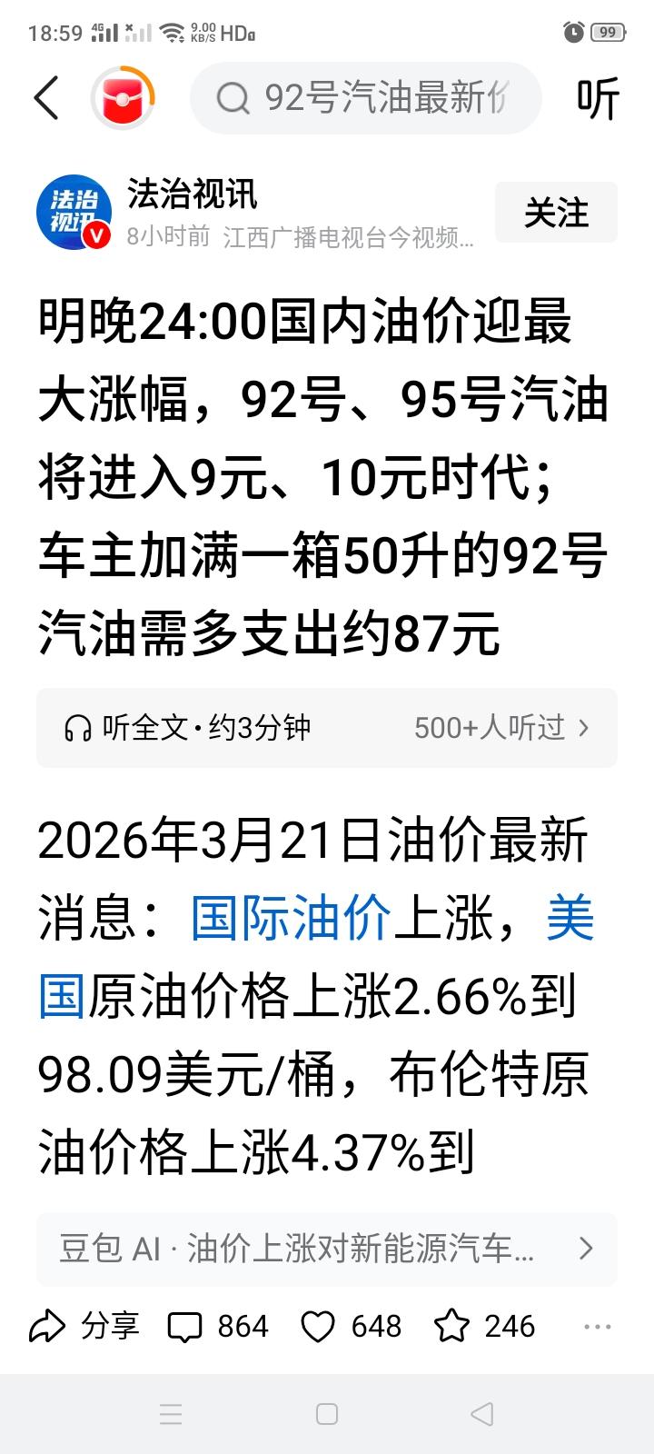 唉！明晚24点起国内油价又要涨了，听说95号汽油要超过10块钱，92号汽油也要超