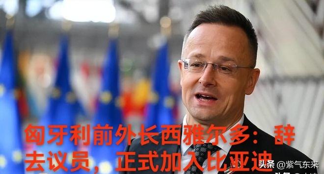 匈牙利前外长西雅尔多，告别匈牙利政坛，加入比亚迪！

成为首位加入中国车企的欧盟
