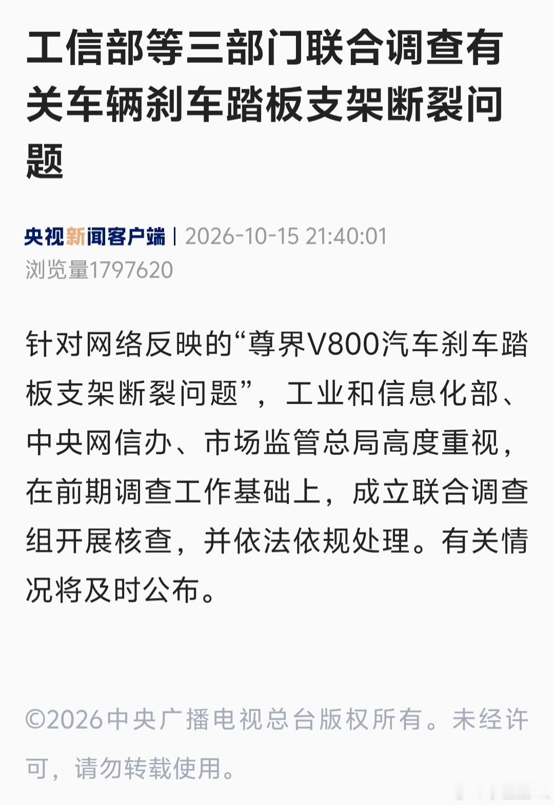 3部门调查尊界刹车踏板支架断裂工信部、中央网信办、市监总局联合调查尊界V800刹