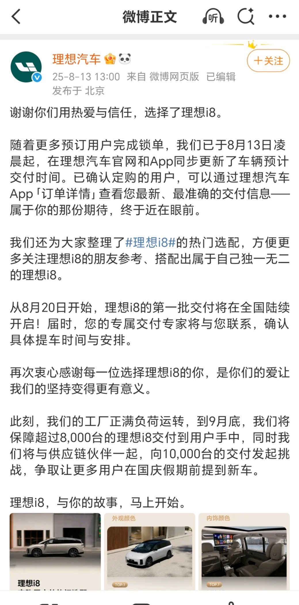 理想i8🚗的交付时间终于有了明确消息，8月20号交付第一批，官方说9月底保底能