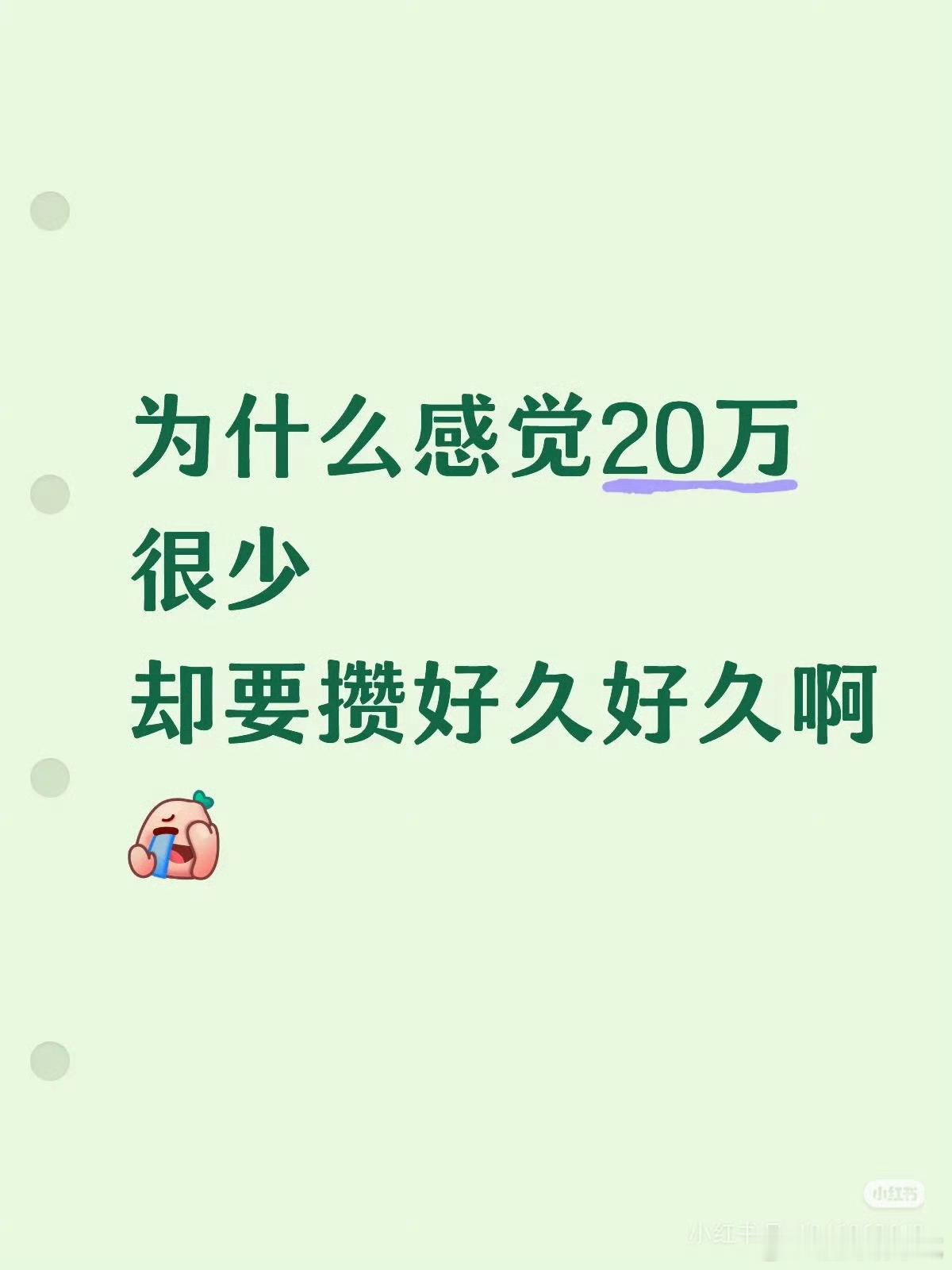 存钱就是很难啊，我近五年没有存到20w[捂嘴哭] ​​​
