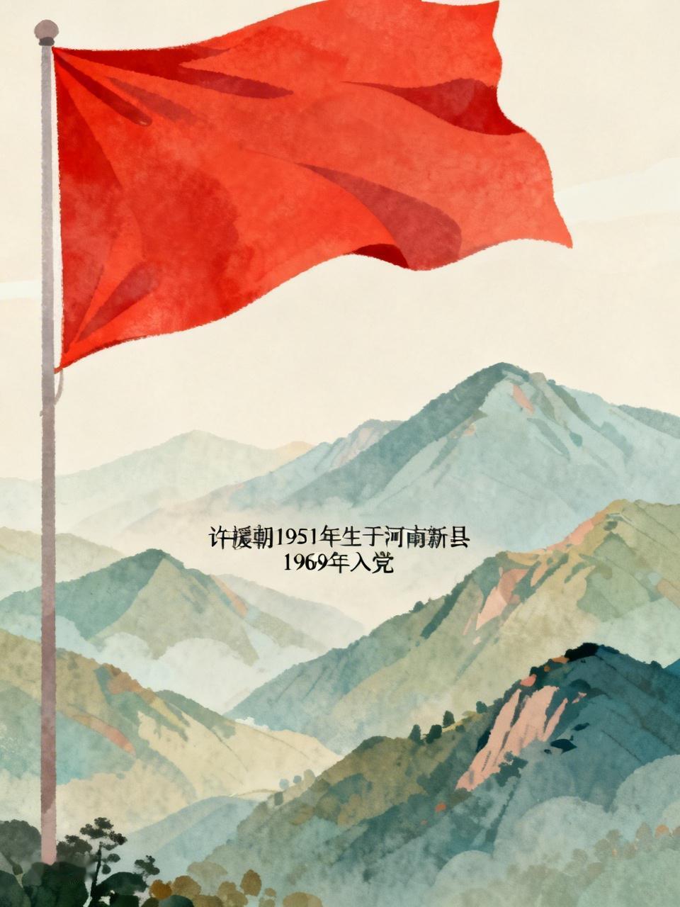 今天聊聊许援朝同志，1951年生于河南新县，1969年入党，出身红色故土，一辈子