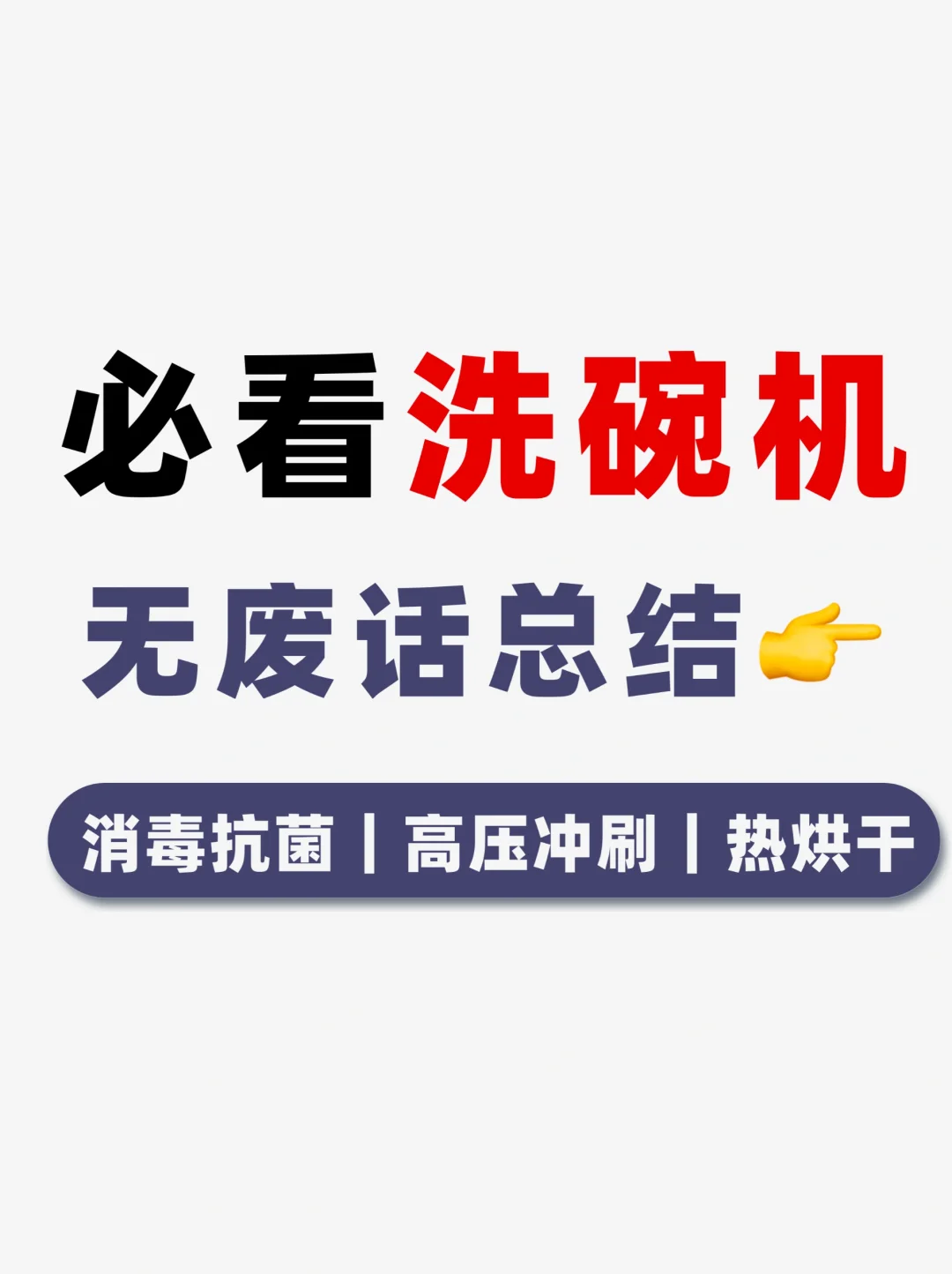 洗碗机正确打开方式🔥新手小白必看❗️
