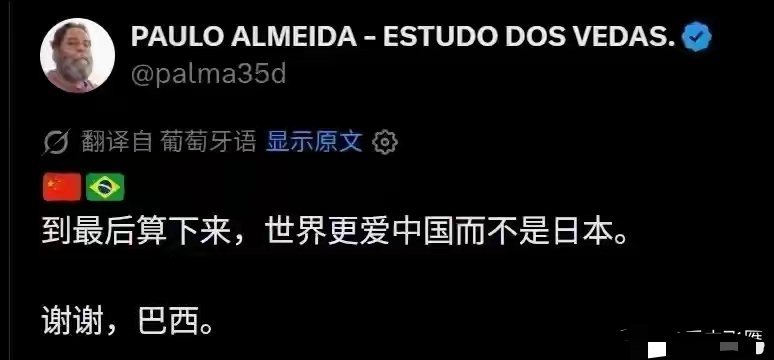 巴西网友怒斥：日本在全世界面前装善良！世界更爱中国而不是日本 