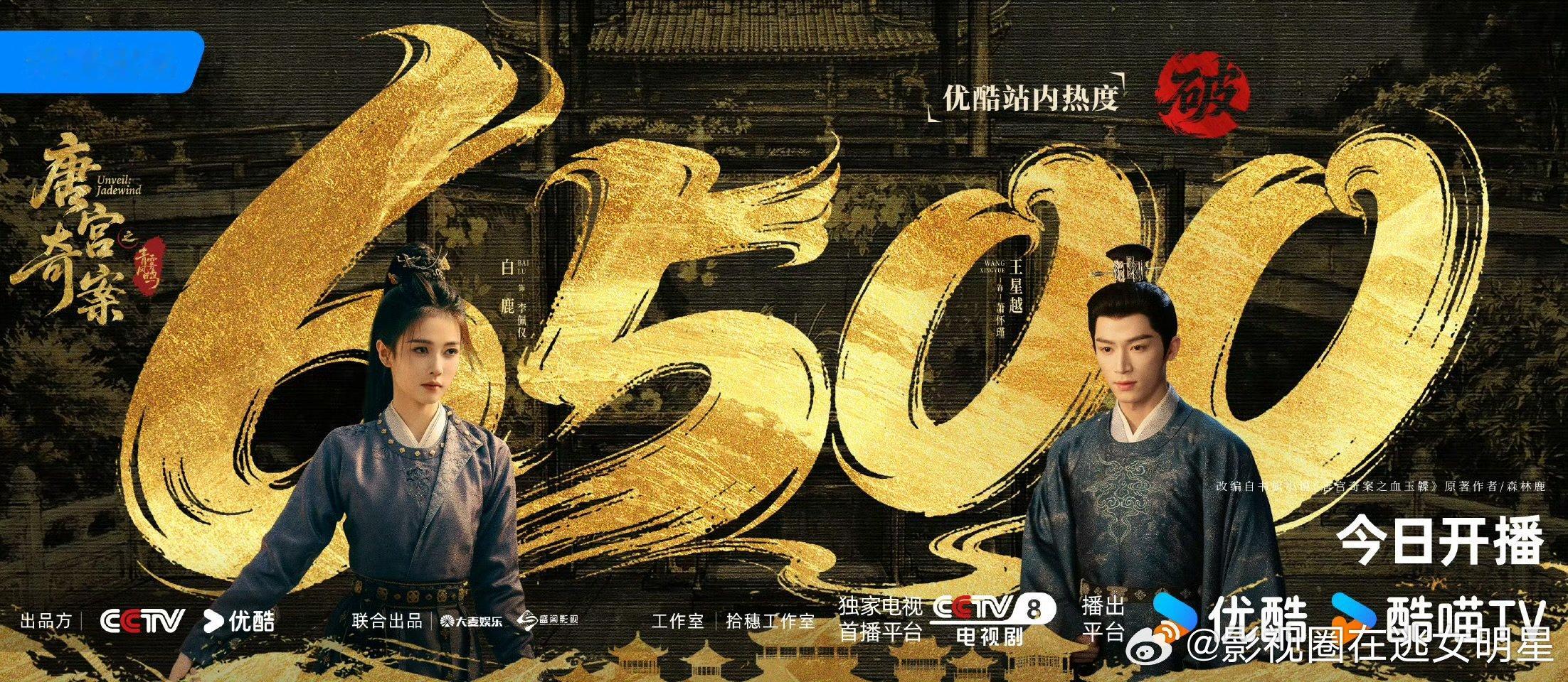 唐宫奇案热度破6500了白鹿唐宫奇案热度破6500 