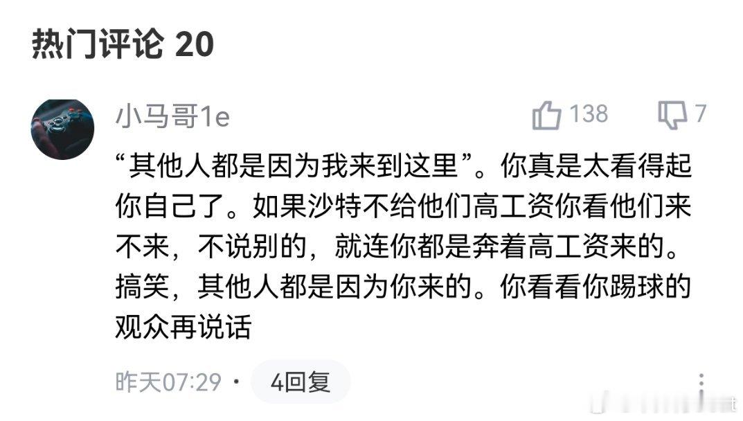 说真话又不爱听，C 罗不去，你们有那么高工资领？工资都不见得领得到😮💨 