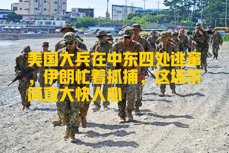 美国大兵在中东四处逃窜，伊朗忙着抓捕，这场景简直大快人心！3月25日，伊朗武装部