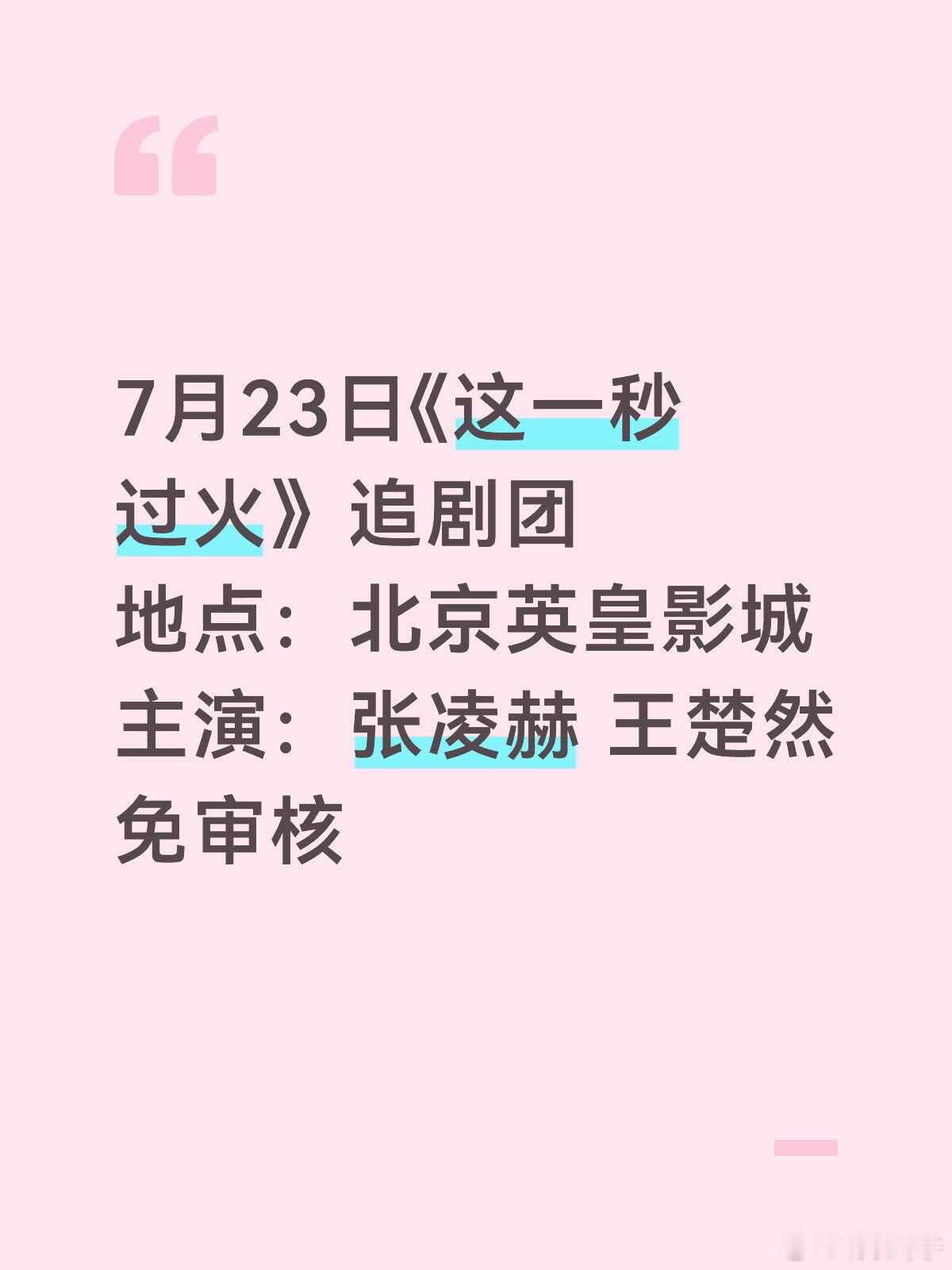 7月23日《这一秒过火》追剧团地点：北京英皇影城主演：张凌赫 王楚然免审核 