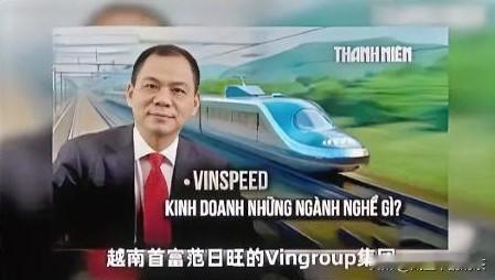 快讯！越南消息，

南北高铁梦碎，原因有点搞笑！

12月26日越媒报道，越南首