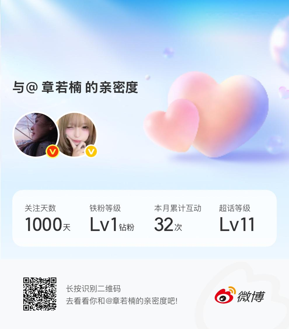 快来看看我与的亲密度！网页链接微博亲密度与章若楠的亲密度