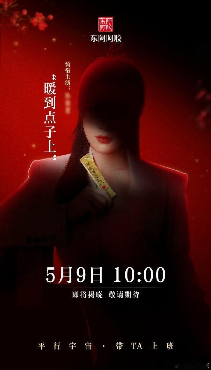 陈丽君新商务来了✨东阿阿胶品牌形象大使 ​ ​​​