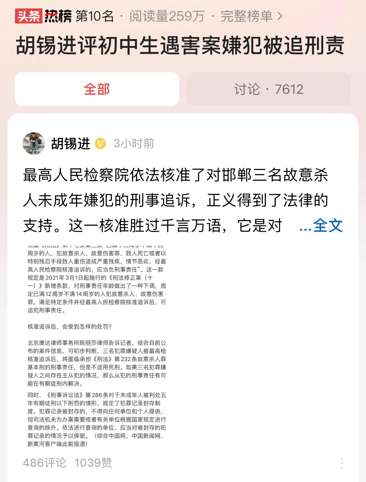 #胡锡进评初中生遇害案嫌犯被追刑责#初中生遇害案嫌犯被追刑责，支持正义的力量，推
