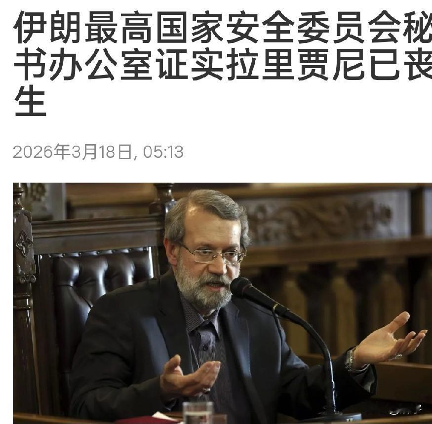伊朗太难了！拉里贾尼死亡揭开伊朗真实处境！

今天伊朗公开承认两大军方领导人拉里