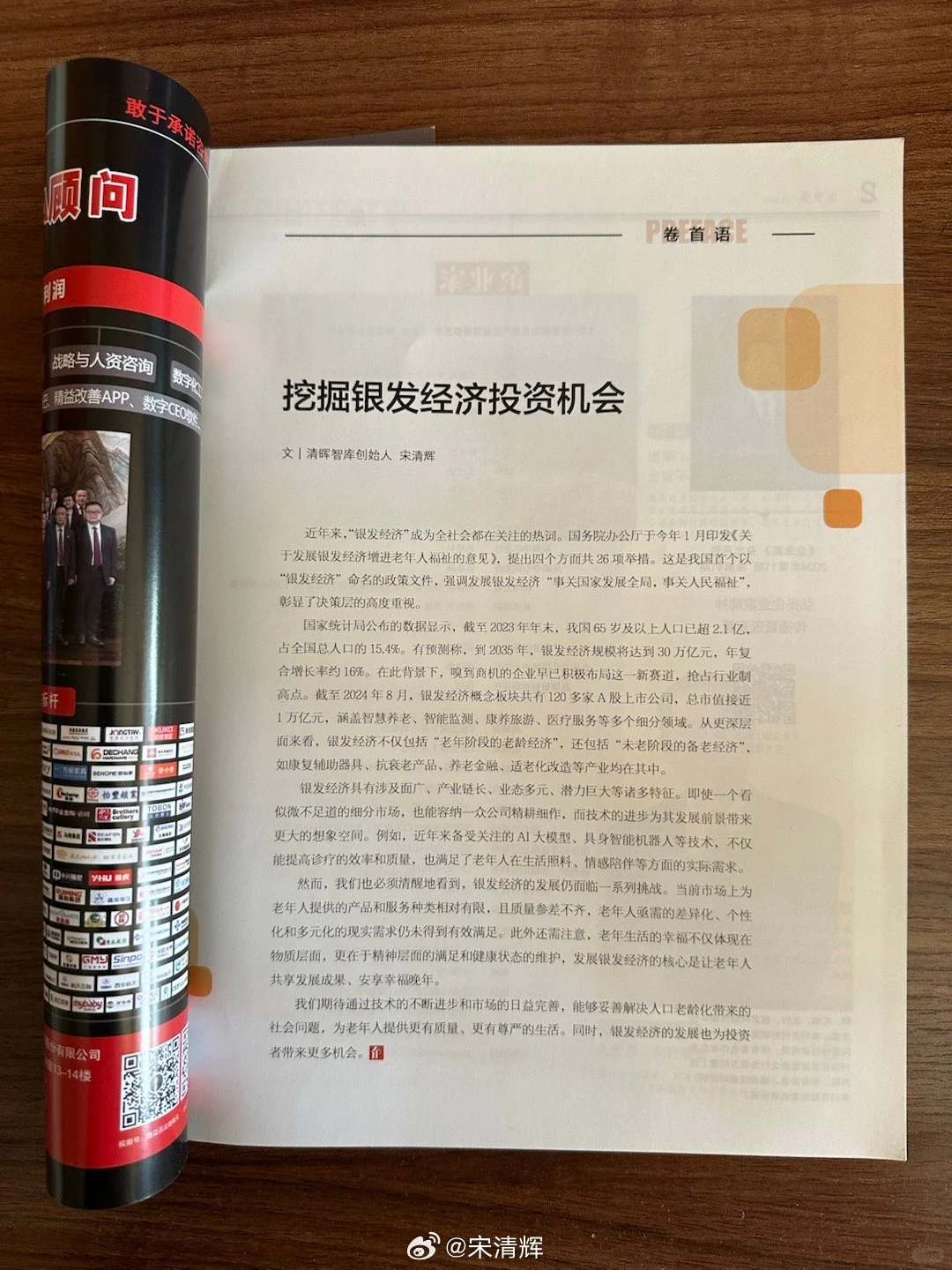 2024年11月版《企业家》杂志卷首语｜宋清辉