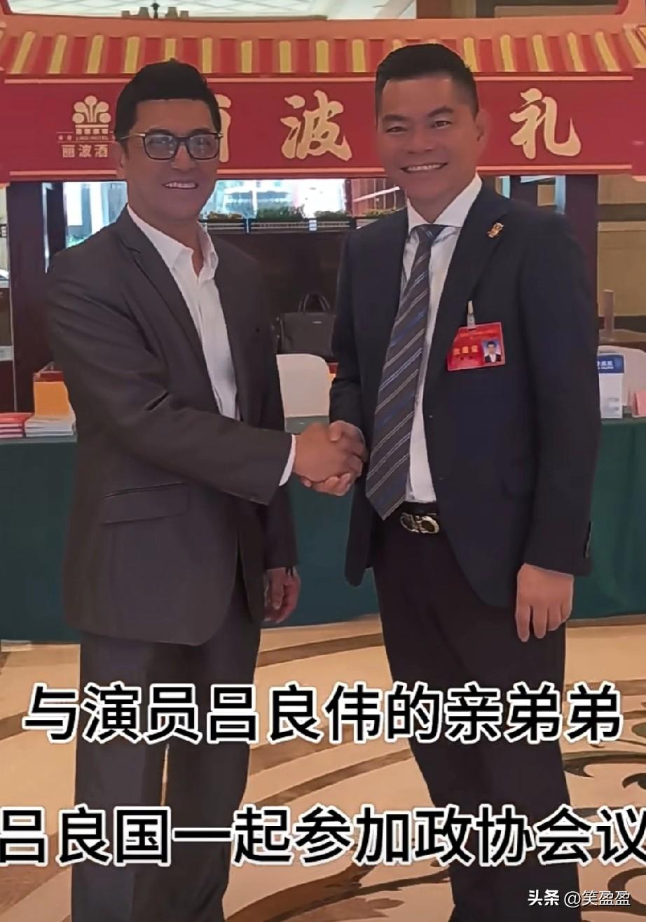 与演员吕良伟的亲弟弟吕良国一起参加政协会议，弟弟像他的父亲，你认同吗？