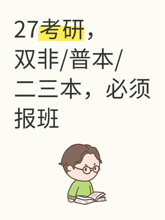27考研，双非/普本/二三本，必须报班