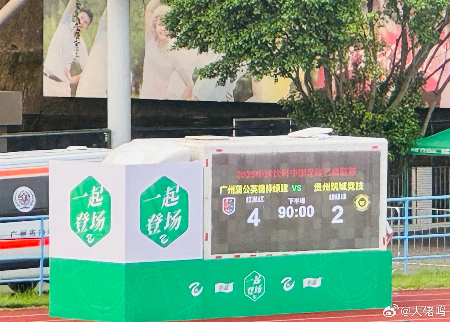 恭喜广州蒲公英德桦绿建，主场拿下南区第二的贵州筑城竞技，继续握有冲击前四、进入争