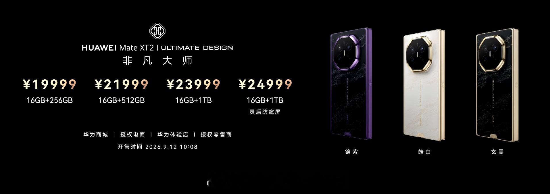 华为Mate XT2非凡大师正式发布，售价19999元起，兄弟们，冲！ ​​​