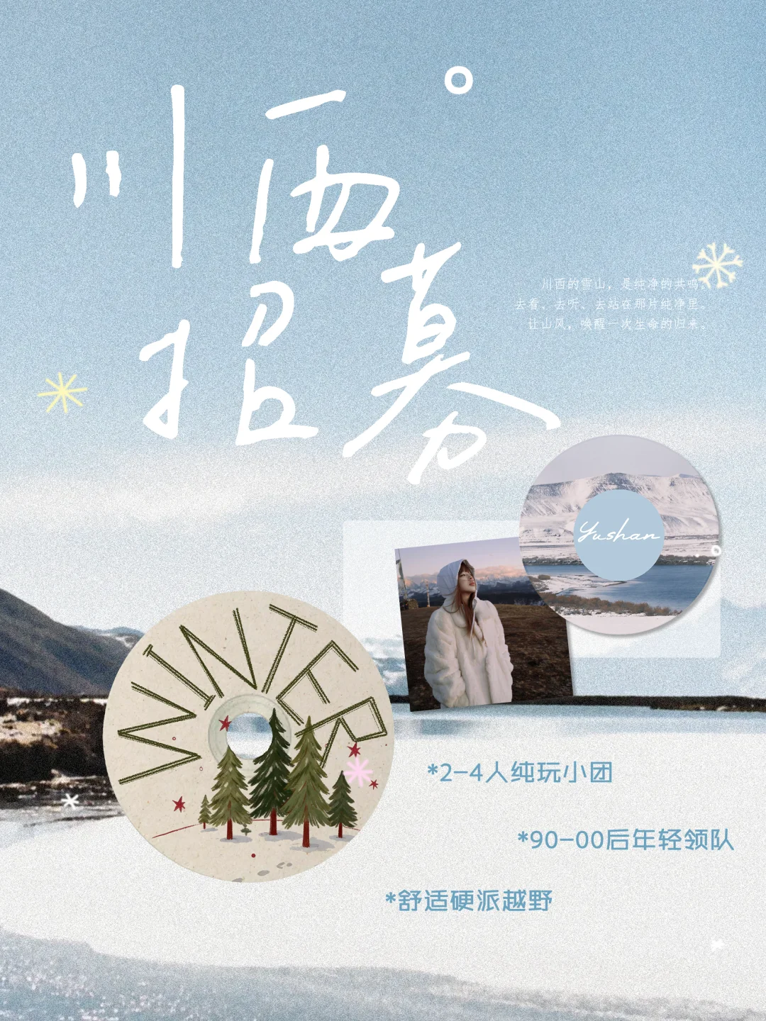 川西旅行招募｜一个属于年轻人的半自由小团
