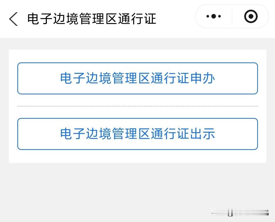边防通行证出电子版了！足不出户五分钟搞定！
自驾车友以及更大旅游爱好者的福音，现