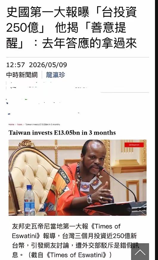 赖清德刚窜访斯威士兰回来，人家转回来就来要账了。根据媒体报道，最近斯威士兰最大媒